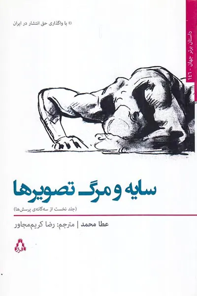 سایه و مرگ تصویرها
