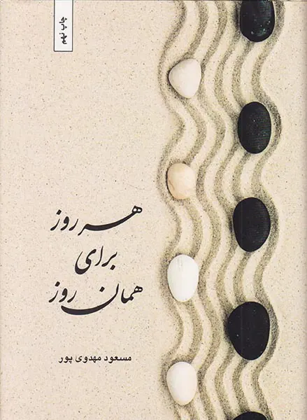 هر روز برای همان روز