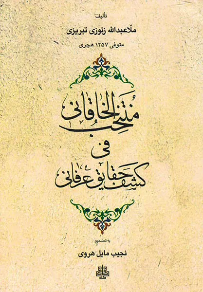 منتخب الخاقانی فی کشف حقایق عرفانی