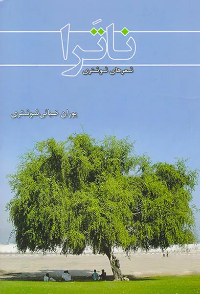 ناترا شعرهای شوشتری