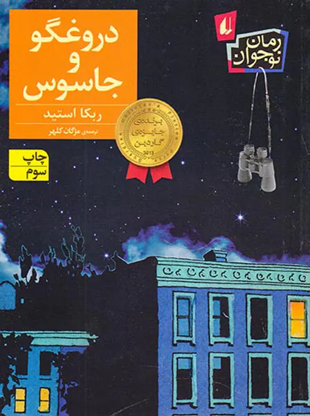 دروغگو و جاسوس