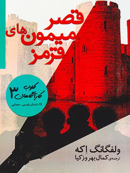 کلوب کاراگاهان جلد سوم قصر میمون های قرمز