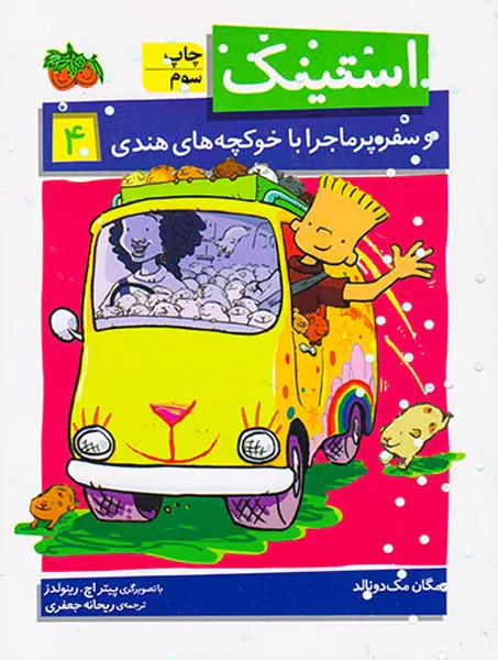 استینک جلد چهارم و سفر پرماجرا با خوکچه های هندی