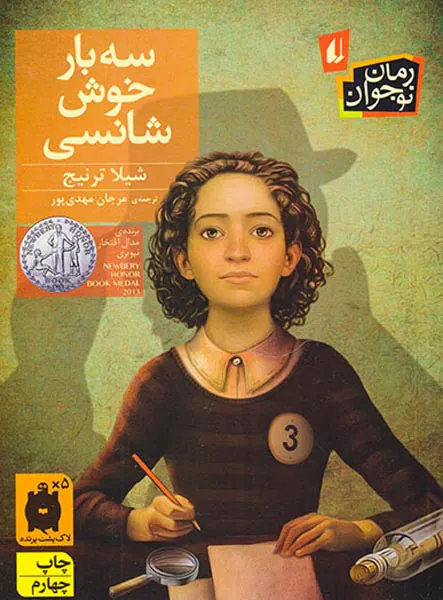 سه بار خوش شانسی