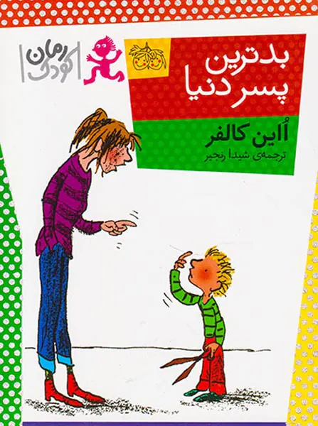 بدترین پسر دنیا
