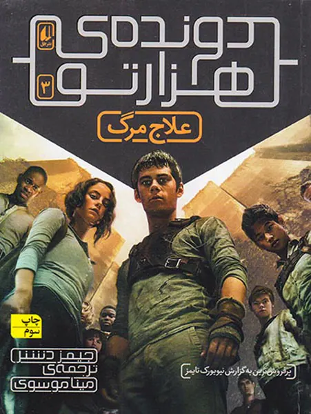 دونده ی هزار تو جلد سوم علاج مرگ