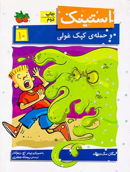 استینک و حمله ی کپک غولی جلد دهم