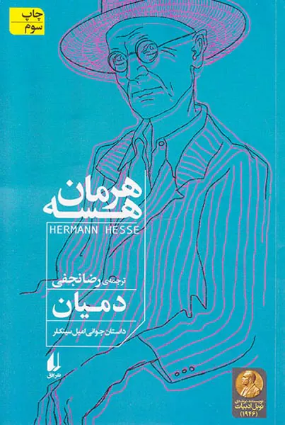 دمیان داستان جوانی امیل سینکلر