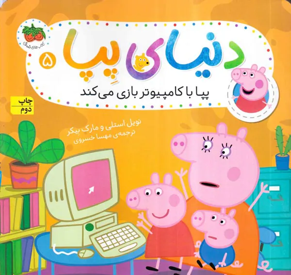دنیای پپا جلد پجم پپا با کامپیوتر بازی می کند