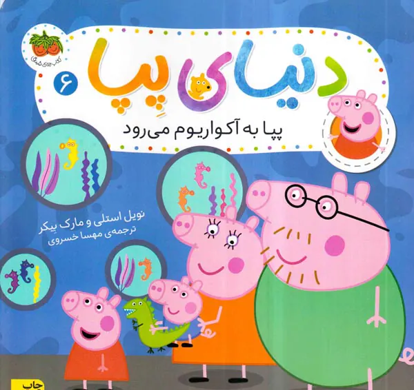 دنیای پپا جلد ششم پپا به آکواریوم می رود