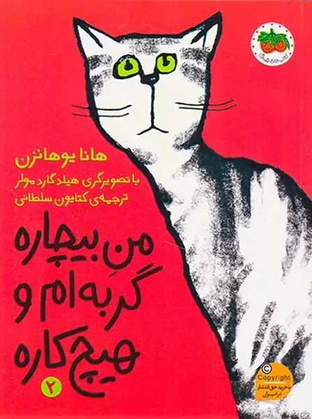 من بیچاره جلد دوم من بیچاره گربه ام و هیچ کاره