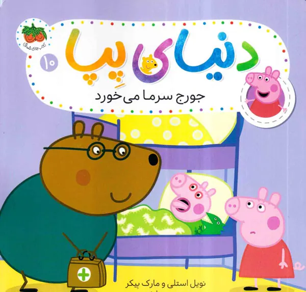 دنیای پپا جلد دهم جورج سرما می خورد