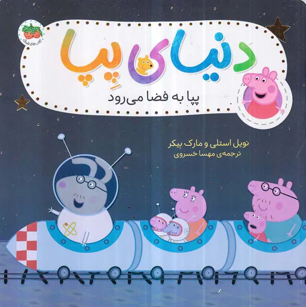 دنیای پپا جلد نوزدهم پپا به فضا می رود