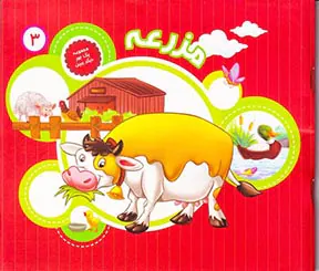 مجموعه یک جور دیگر ببین جلد سوم مزرعه