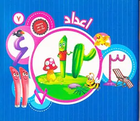 مجموعه یک جور دیگر ببین جلد هفتم اعداد