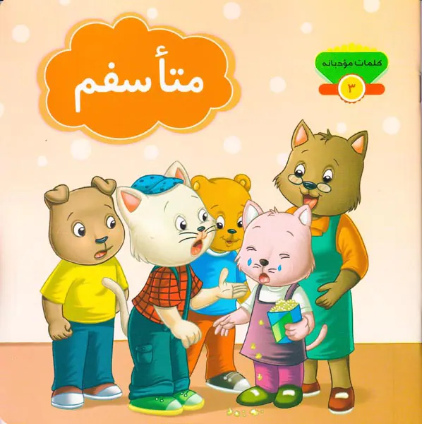 کلمات مودبانه جلد سوم متاسفم