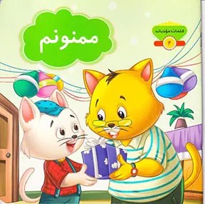 کلمان مودبانه جلد چهارم ممنونم