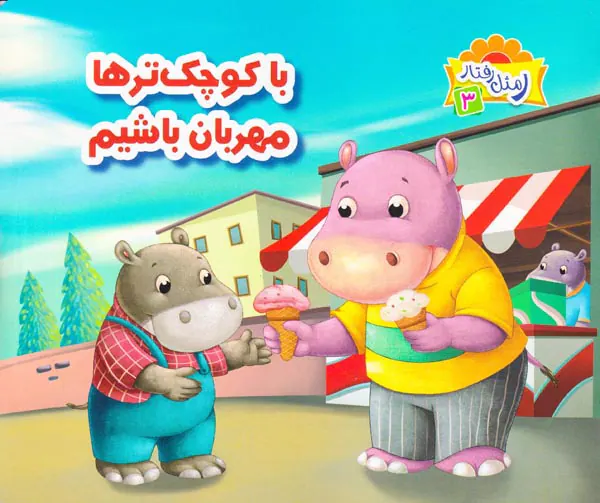 ر مثل رفتار جلد سوم با کوچک ترها مهربان باشیم