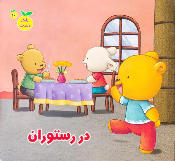 رفتار درست جلد دهم در رستوران