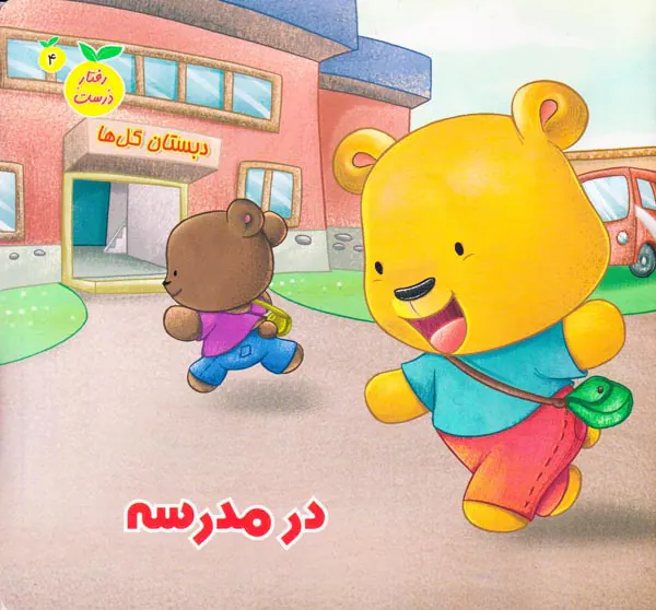 رفتار درست جلد چهارم در مدرسه