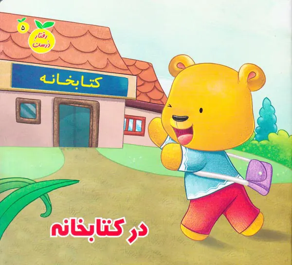 رفتار درست جلد پنجم در کتابخانه