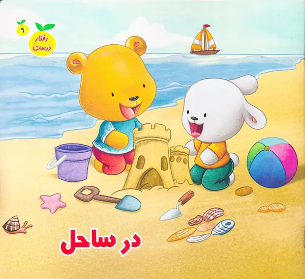 رفتار درست جلد نهم در ساحل