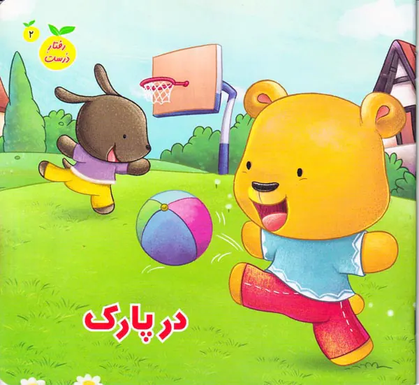 رفتار درست جلد دوم در پارک