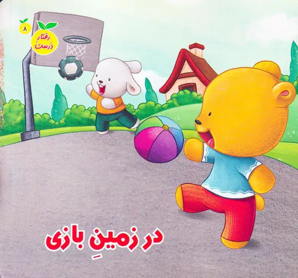 رفتار درست جلد هشتم در زمین بازی