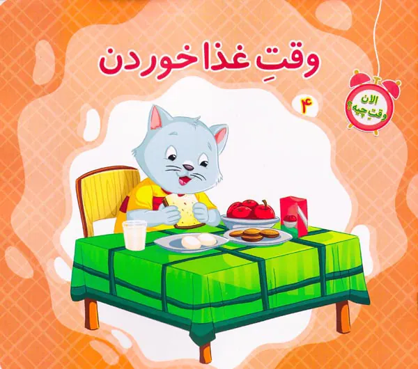 الان وقت چیه جلد چهارم وقت غذا خوردن