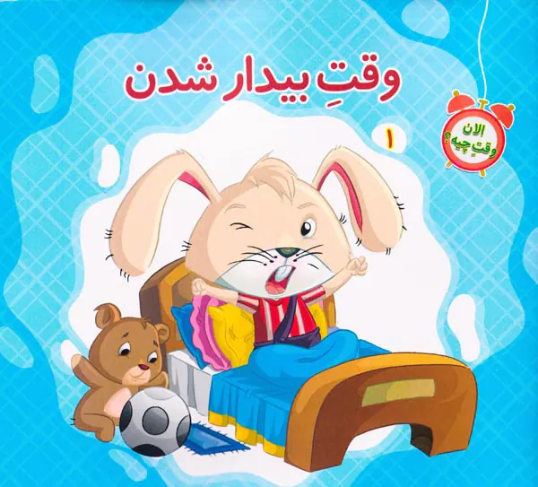 الان وقت چیه جلد یکم وقت بیدار شدن