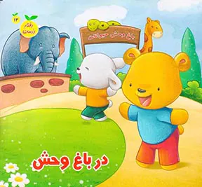 رفتار درست جلد سیزدهم در باغ وحش