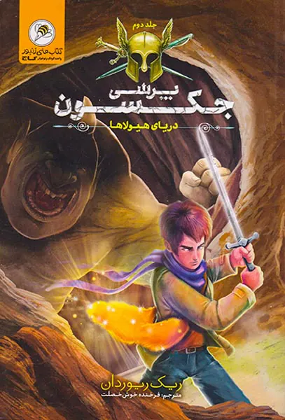 پرسی جکسون جلد دوم دریای هیولاها