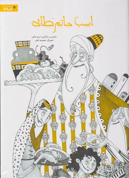 اسب حاتم طایی