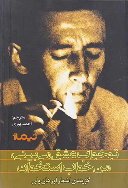 تو خواب عشق می بینی من خواب استخوان