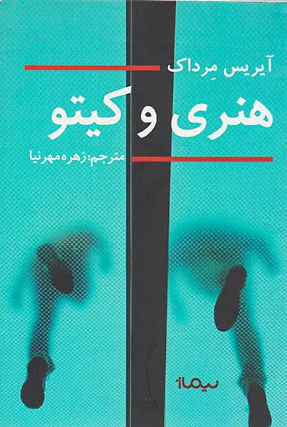 هنری و کیتو