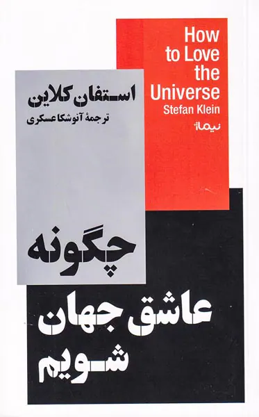 چگونه عاشق جهان شویم