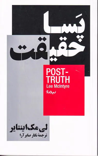 پساحقیقت