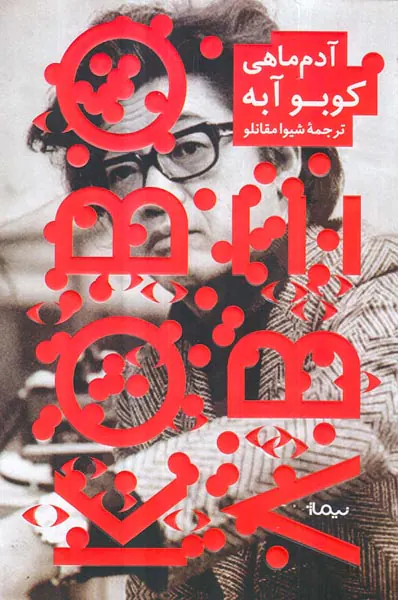 آدم ماهی