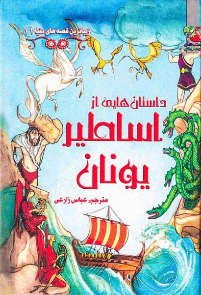 زیباترین قصه های دنیا جلد یازدهم داستان هایی از اساطیر یونان