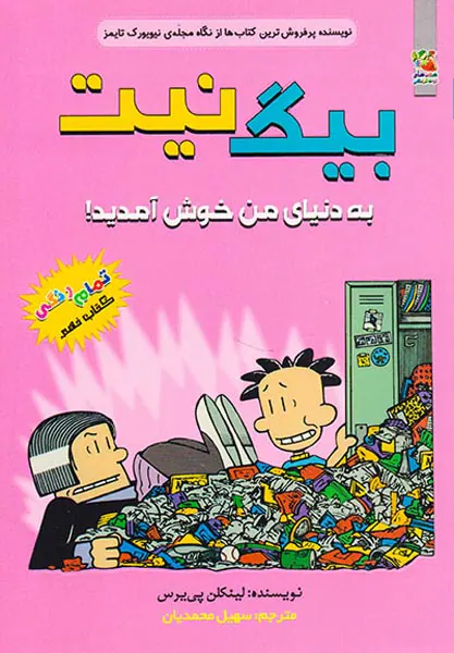 بیگ نیت جلد نهم به دنیای من خوش آمدید