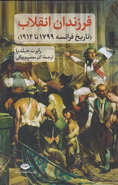 فرزندان انقلاب_تاریخ فرانسه1799تا1914