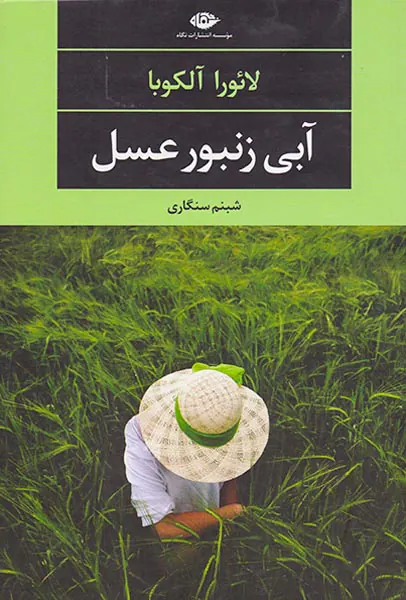 آبی زنبور عسل