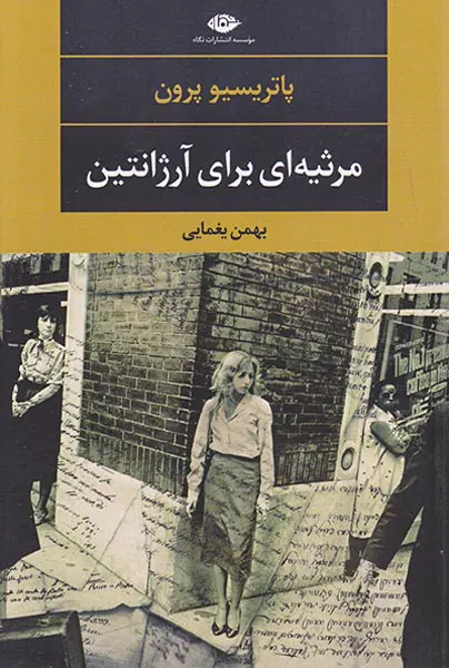 مرثیه ای برای آرژانتین