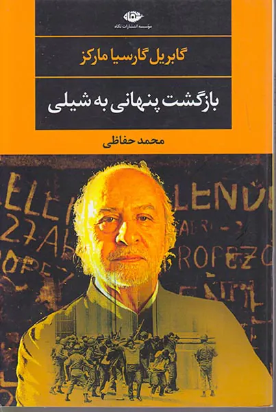 بازگشت پنهانی به شیلی