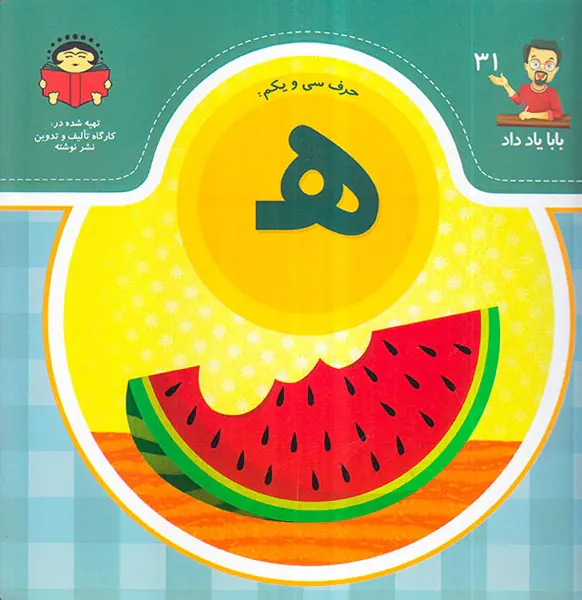 بابا یاد داد جلد سی و یکم حرف سی و یکم ه