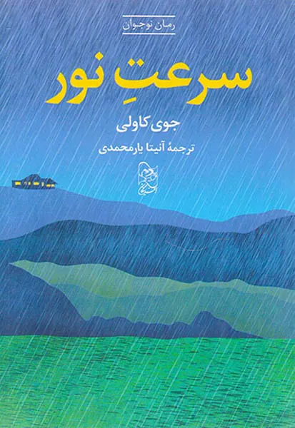 سرعت نور