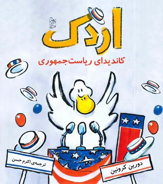 اردک کاندیدای ریاست جمهوری