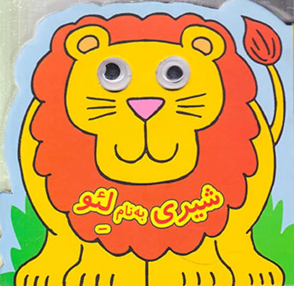 کتاب چشمی شیری به نام لئو