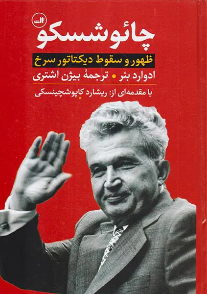 چائوشسکو_ظهور و سقوط دیکتاتور سرخ