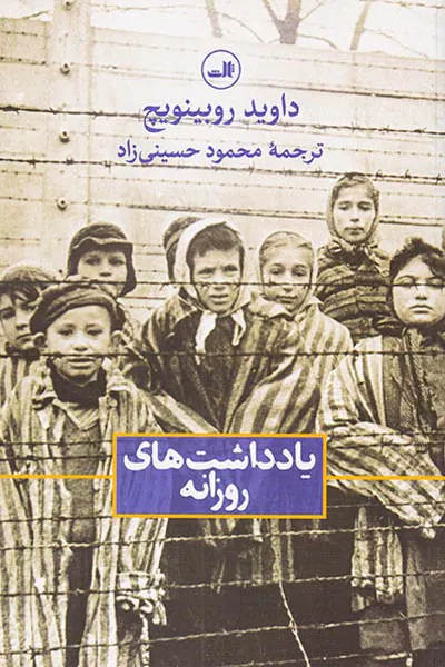 یادداشت های روزانه